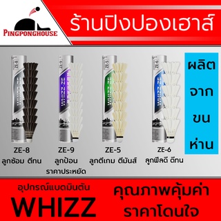 &lt;12 ลูก /Speed 75&amp;76 &gt; ลูกแบดมินตัน ลูกแบด ลูกขนไก่ ยี่ห้อ Whizz มีหลายแบบ ลูกป้อน, ลูกโยน, ลูกซ้อม , ลูกตีเกมส์