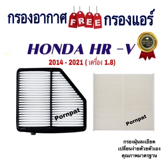 กรองอากาศ ฟรี กรองแอร์ Honda HR-V ,ฮอนด้า เอชอาร์วี เครื่อง 1.8 ปี 2014 - 2021