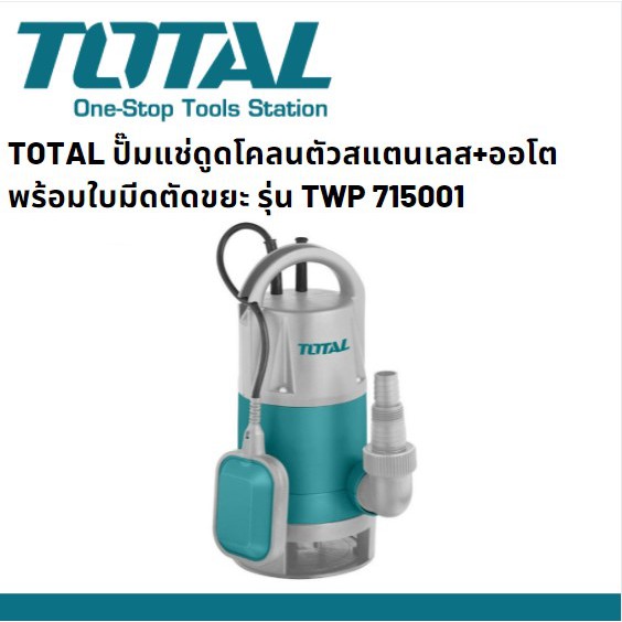Total TWP-87501 ปั้มแช่ ปั๊มแช่ดูดโคลนตัวพลาสติก+สวิตออโต 750 วัตต์ 1.0 HP รุ่น TWP87501 รับประกัน 1 ปี