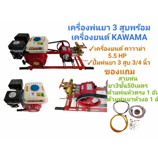 เครื่องพ่นยา 3สูบ เครื่องยนต์ KAWAMA 5.5 hp ปั้มพ่นยาสามสูบรุ่น ตราเพชร SD-22A ออโต้  ขนาด 3/4 นิ้ว    (01-0104)