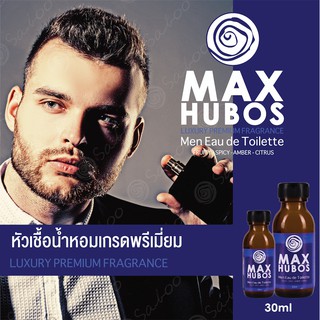 หัวเชื้อน้ำหอมเกรดพรีเมี่ยม - MAX HUBOS - 30 ML