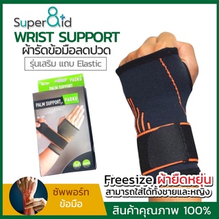 Paoku palm support ผ้าพันข้อมือ พยุงข้อมือ ปลอกรัดข้อมือ ผ้าล็อคข้อมือ สายรัดข้อมือ แก้ปวดเมื่อย เนื้อผ้ามีความยืดหยุ่น