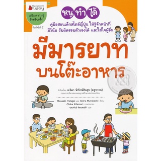 Se-ed (ซีเอ็ด) : หนังสือ มีมารยาทบนโต๊ะอาหาร  ชุด หนูทำได้