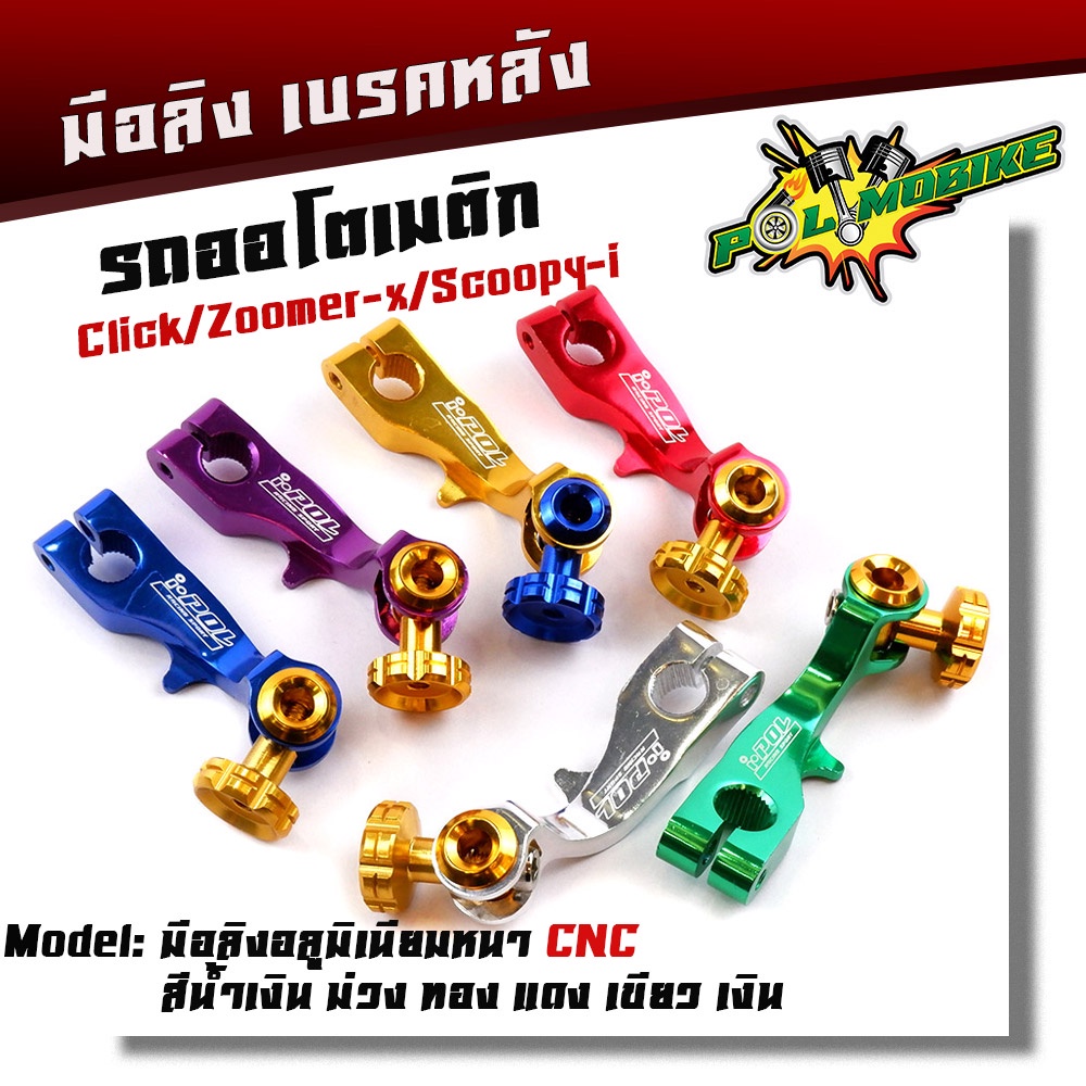 มือลิง CLICK ZOOMER SCOOPY  งานมิเนียม CNC มือลิงเบรคหลัง มือริงค์ดรัมเบรคหลังคลิก