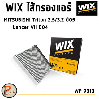 WIX ไส้กรองแอร์, กรองแอร์, Air Filter สำหรับรถ MITSUBISHI Triton 2.5/3.2 ปี 05, Lancer VII ปี 04 / WP9313 มิซซูบิชิ