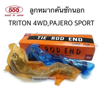 555 ลูกหมากคันชักนอก TRITON 4WD,PAJERO SPORT จำนวน 1 คู่  L/R รหัส.SE-7841