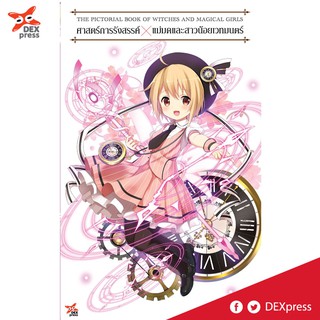 DEXPRESS หนังสือศาสตร์การรังสรรค์ แม่มดและสาวน้อยเวทมนตร์