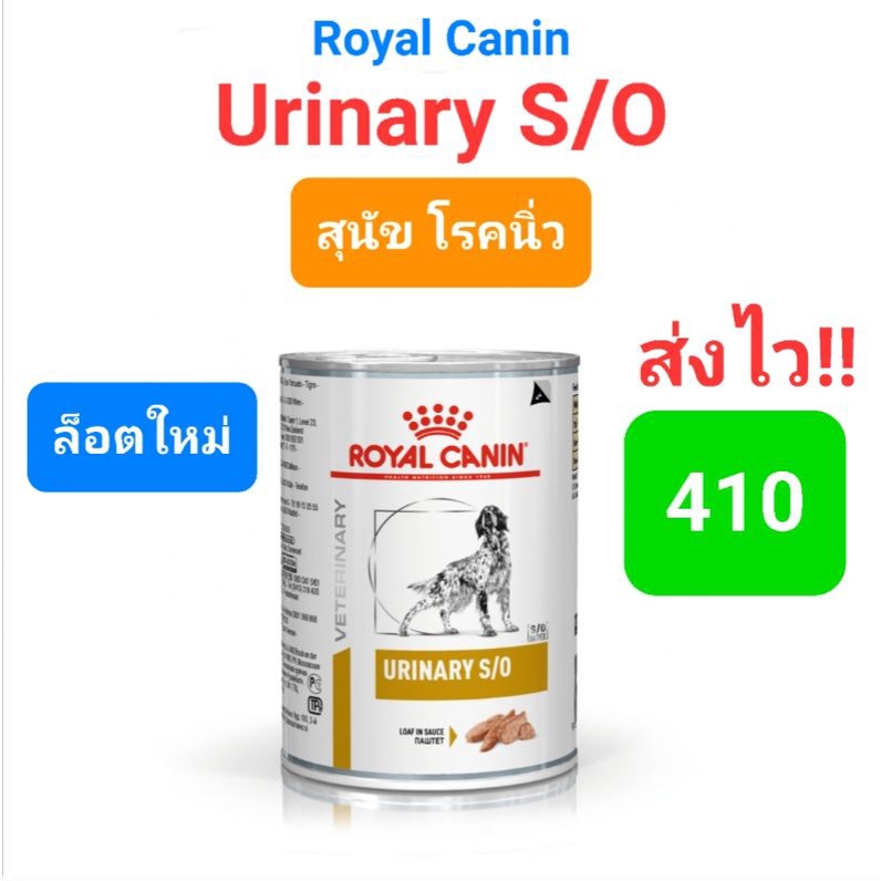 Royal Canin สูตร Urinary s/o อาหารเปียก สุนัขโรคนิ่ว นิ่วหมา กระป๋อง 410g