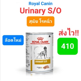 Royal Canin สูตร Urinary s/o อาหารเปียก สุนัขโรคนิ่ว นิ่วหมา กระป๋อง 410g