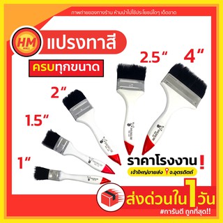 ส่งด่วน แปรงทาสี เกรดพรีเมี่ยม ขนสัตว์ สีดำ (ขนหนา อุ้มสีได้ดี) เกรดอย่างดี ราคาโรงงาน ขนไม่หลุด (ด้ามขา