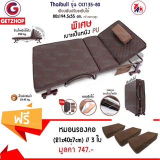 Getzhop เตียงนอนพับได้ รุ่น OLT135-80 หนัง PU (Brown) แถมฟรี! หมอนรองคอ หมอนพกพา (สีน้ำตาล) 3 ใบ