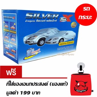 SILVER PlusX ผ้าคลุมรถกระบะ แถมถุงใส่ของเอนกประสงค์