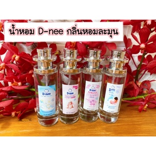 น้ำหอมกลิ่นหอมละมุนดีนี่35ml