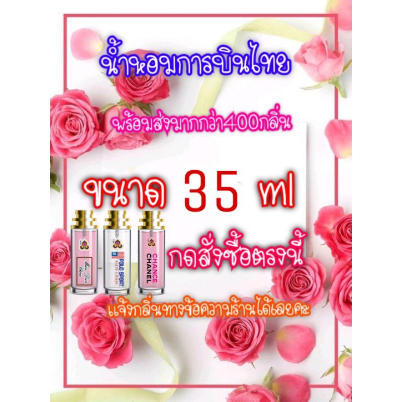 พร้อมส่งน้ำหอมการบินไทยของแท้ 35ml.