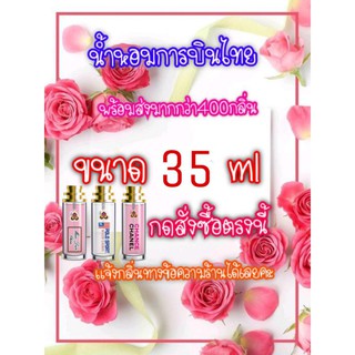 พร้อมส่งน้ำหอมการบินไทยของแท้  35ml.