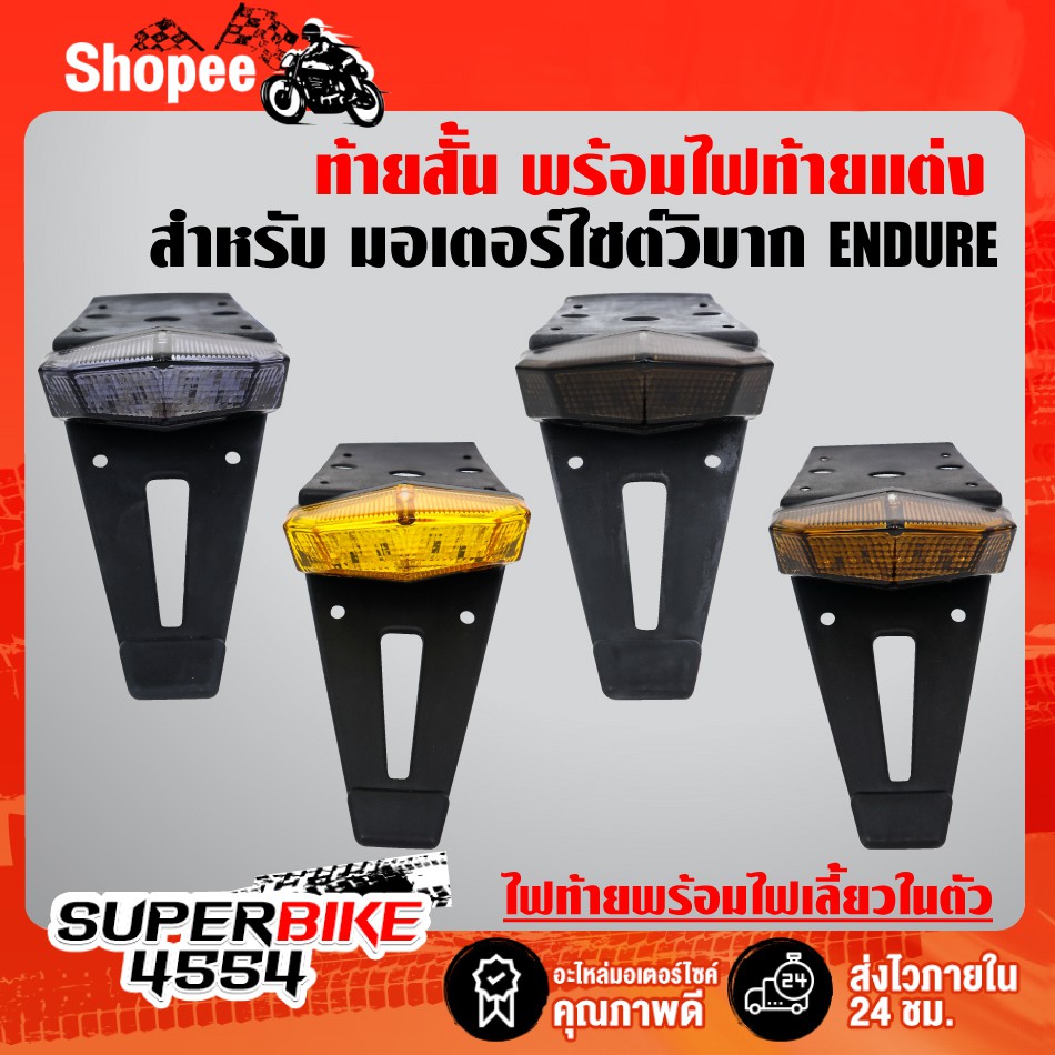 ท้ายสั้นพร้อมไฟท้าย (มีดีเลย์ในตัว),บังโคลนหลัง มีไฟเลี้ยวในตัว สำหรับ มอเตอร์ไซค์วิบาก KLX, KSR, CR