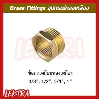 ข้อลดเหลี่ยมทองเหลือง อุปกรณ์ทองเหลือง ขนาด 3/8", 1/2", 3/4", 1" (3หุน, 4หุน, 6หุน,1นิ้ว)