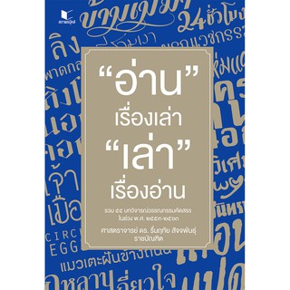 สถาพรบุ๊คส์ หนังสือ ความรู้ทั่วไป อ่านเรื่องเล่า เล่าเรื่องอ่าน โดย ศ. ดร. รื่นฤทัย สัจจพันธุ์ พร้อมส่ง ฟรีปกใส