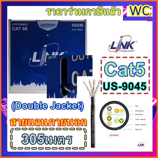 สายแลน CAT5e UTP Cable (305m./Box) LINK Outdoor (US-9045-1) US9045 สายแลนภายนอก cat5 (Double Jacket)