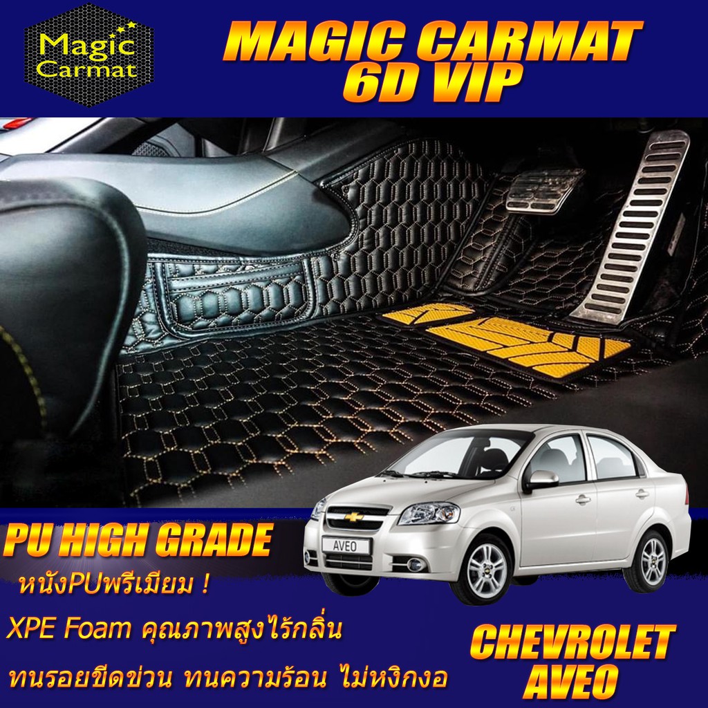 Chevrolet Aveo 2006-2014 Set B (เฉพาะห้องโดยสาร 2แถว) พรมรถยนต์ Chevrolet Aveo พรม6D VIP High Grade 