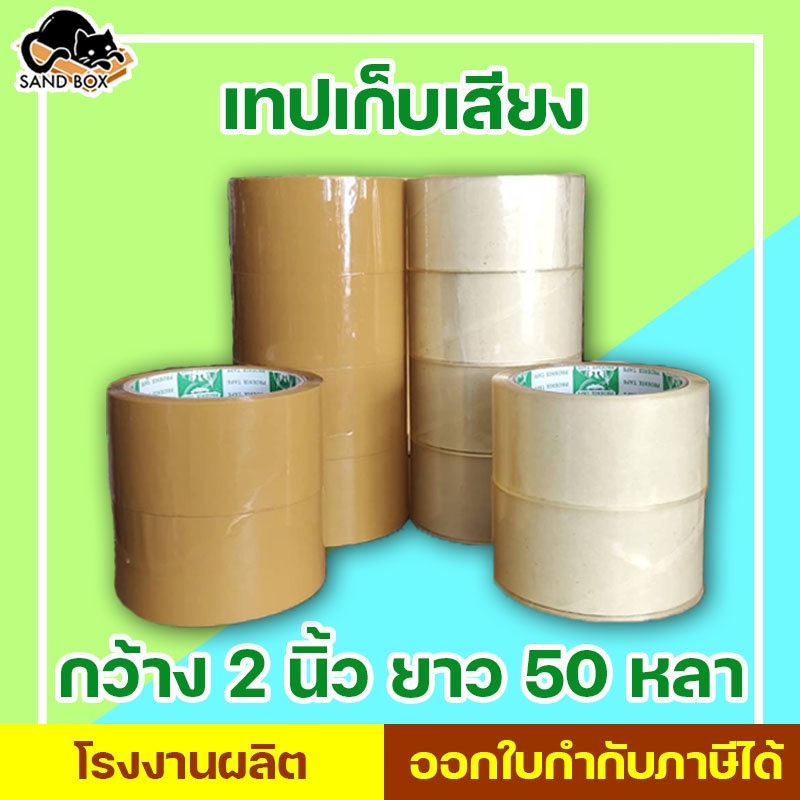 เทปเก็บเสียง เทปขุ่น/ใส เทปไร้เสียง กว้าง 2 นิ้วยาว 50 หลา สก็อตเทปใส (6ม้วน) สิ