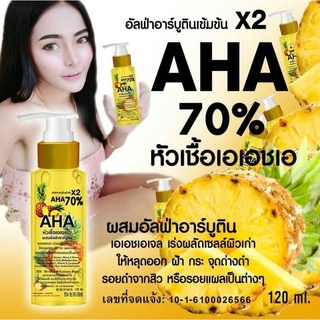 หัวเชื้อเอเอชเอ ผสม อัลฟ่าอาร์บูติน อย.10-1-6100026566ขวดปั้ม AHA 120ml..