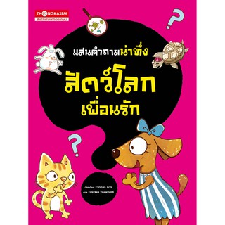 Thongkasem หนังสือชุด แสนคำถามน่าทึ่ง ตอน สัตว์โลกเพื่อนรัก