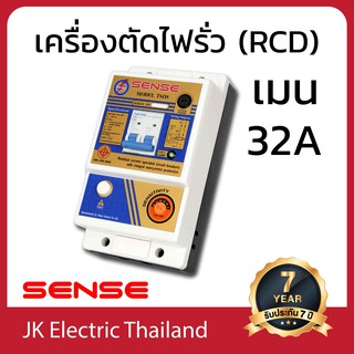 SENSE เครื่องตัดไฟรั่ว (RCD) เซนส์ รุ่น TSOS ขนาดเมน 32A ป้องกันไฟดูด ไฟช็อต ไฟรั่ว ใช้ไฟเกิน