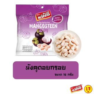 ฟรุ๊ตคิง (Fruit King) มังคุดอบกรอบ 15 กรัม