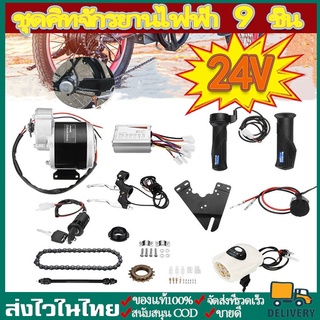 CODชุดแปลงจักรยานไฟฟ้า 24V 250W  มอเตอร์และแบตเตอรี่ติดจักรยาน ชุด เซ็ต9 ชิ้น  สำหรับจักรยานทั่วไป 22-28นิ้ว