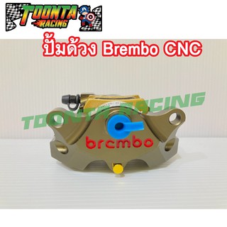 ปั้มด้วง Brembo CNC ราคา 450 บาท