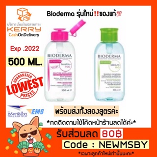 🔥ของแท้💯/พร้อมส่ง รุ่นใหม่ฝาปั๊ม!! Bioderma H2O 500 ml.