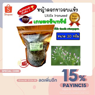 หญ้าดอกขาว หญ้าดอกขาวแห้ง หญ้าหมอน้อย ขนาด 30 กรัม Little ironweed ปลูกในไทยระบบอินทรีย์ หอม สะอาด ปลอดภัยจากเคมี เกรดดี