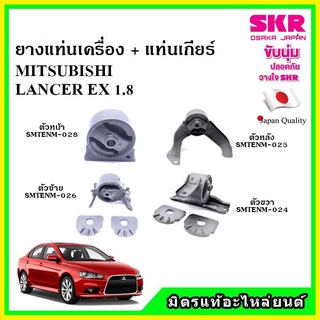 🔥SKR ยางแท่นเครื่อง แท่นเกียร์ MITSUBISHI LANCER EX 1.8 แลนเซอร์ เกียร์ออโต้ ปี 08 🔥 เซ็ตสุดคุ้ม