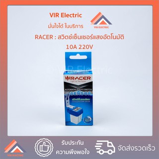 สวิตช์แสงแดด RACER AUTOMATIC PHOTO SWITCH 10A 220V สวิตช์เซนเซอร์แสงอัตโนมัติ สวิตช์ เซนเซอร์ อัตโนมัติ อุปกรณ์ไฟฟ้า