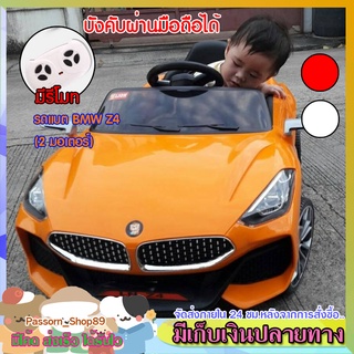 🔥ส่งเร็ว 🔥  รถแบตเตอรี่บีเอ็ม BMW Z4 (2 มอเตอร์) มีรีโมท บังคับผ่านมือถือได้ ล้อแม็ก มีไฟ มีเพลง usb