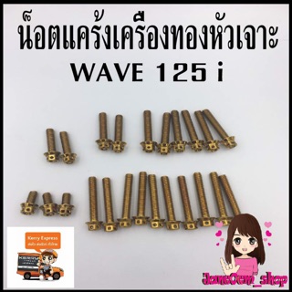 น็อตแคร้งเครื่องทอง หัวเจาะ WAVE125i