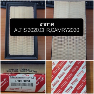 [ใหม่]OEM 17801-F0030  กรองอากาศ Altis ปี18-21,CH-R ไม่， ปี18-21,Camry ACV70 Hybrid ปี 18-21 made in Japan