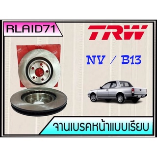 จานเบรคหน้า TRW NISSAN NV ,B13 จานเบรคหน้า จานดีสเบรคหน้า (1ข้าง)