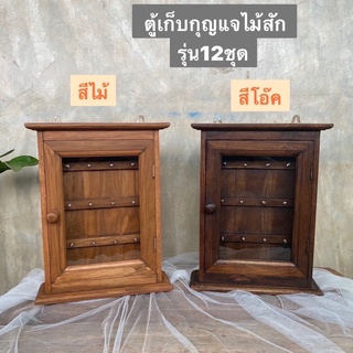 [มี 2 สี] ตู้เก็บกุญแจไม้สัก ตู้แขวนกุญแจ ไม้สักแท้100%