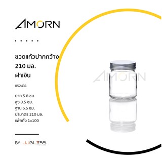 (AMORN ) ขวดแก้วปากกว้าง 210 มล. - ขวดแก้ว ขวดใส ขวดปากกว้าง ฝาเกลียว ใส่น้ำพริก