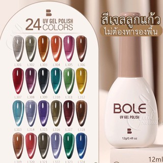 พร้อมส่งทุกวันสีเจล อบ Bole สีเจลลูกแก้ว สีแคทอายรุ่นใหม่ New Cat Eye 2021 L301-L320 12 ml L-series สีแน่น ติดทน