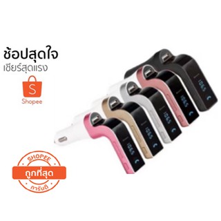 เสียงคมชัด CAR G7 kit บลูทูธในรถยนต์ Bluetooth Car charger G7 FMtransmitter  เกรด A