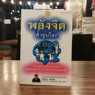 หนังสือ พลังจิตค้ำจุนโลก