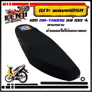 เบาะ wave125r เอกนาทอง เอกแดง เบาะมอเตอร์ไซค์ รุ่น wave 125r/wave 125s NA-THONG เอกแดงเอกนาทองแท้ 100 % เบาะเอกนาทองเวฟ1