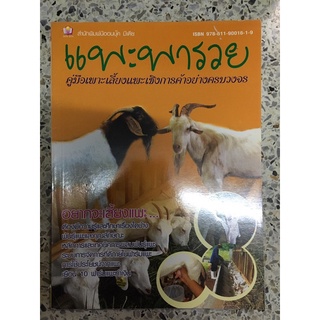 หนังสือ แพะพารวย คู่มือการเลี้ยงแพะเชิงการค้าอย่างครบวงจร