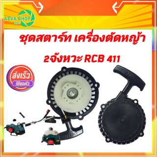 สตาร์ทเครื่องตัดหญ้า RBC411 แบบดึงเบา*ลวด2ข้าง