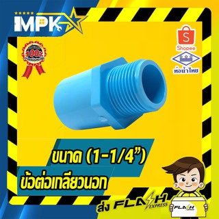 🌊 ข้อต่อเกลียวนอก PVC ขนาด( 1-1/4" )🌊