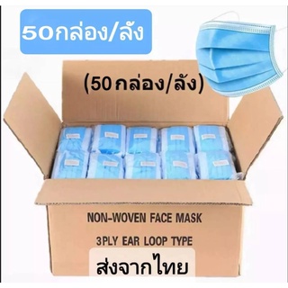 !ยกลัง Face mask หน้ากากอนามัย ราคายกลัง สุดคุ้ม ลัง 50 แพ็ก สินค้าพร้อมส่ง