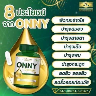 Onny Collagen ออนนี่ คอลลาเจน 60เม็ด  แพคเกจใหม่